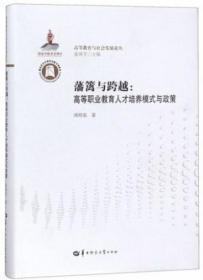 藩篱与跨越：高等职业教育人才培养模式与政策/高等教育与社会发展论丛