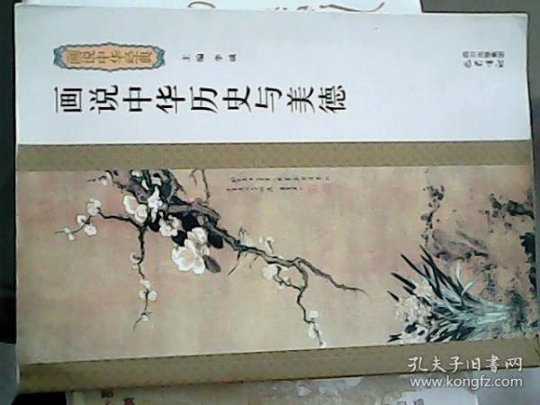 画说中华历史与美德—画说中华经典