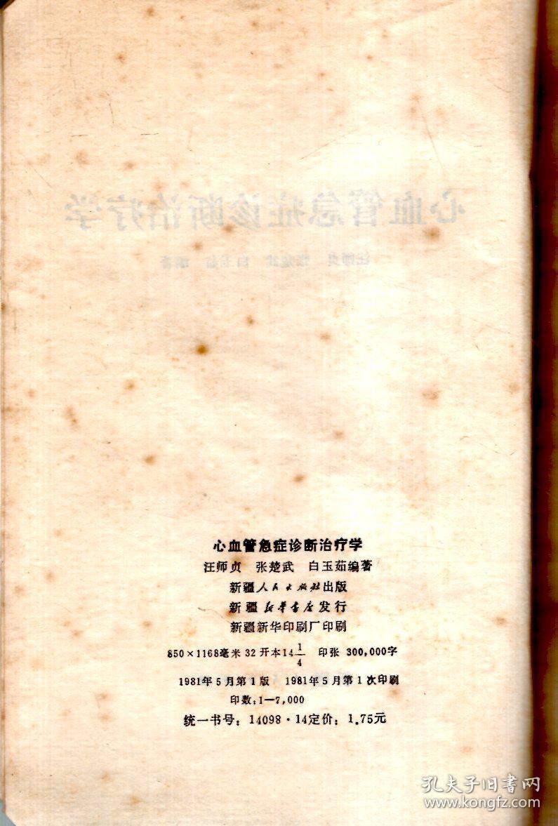 心血管急症诊断治疗学.1981年1版1印.仅印7000册
