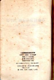 心血管急症诊断治疗学.1981年1版1印.仅印7000册