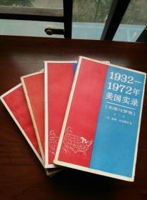 1932-1972美国实录（光荣与梦想 ） 全4册