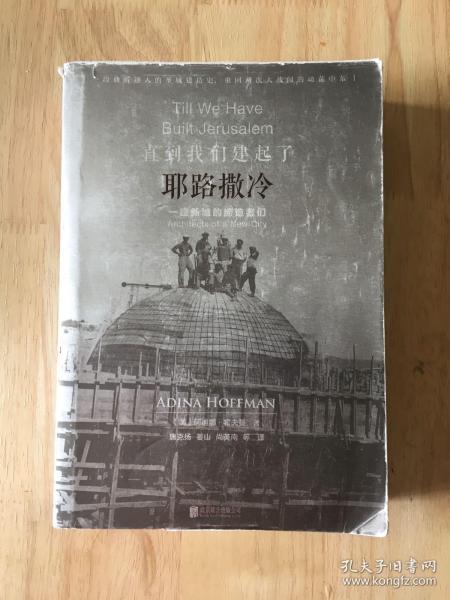 直到我们建起了耶路撒冷