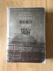 直到我们建起了耶路撒冷