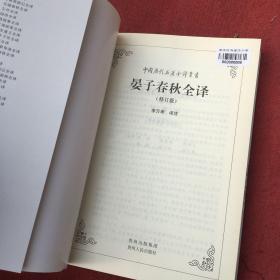 晏子春秋全译