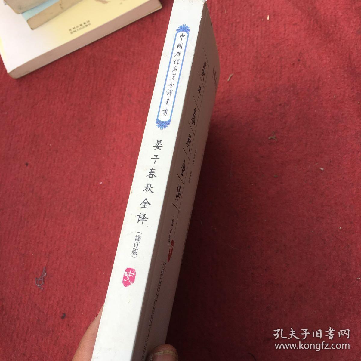 晏子春秋全译
