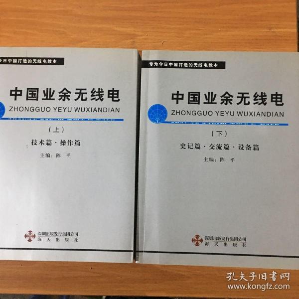 中国业余无线电（上下部）