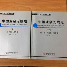 中国业余无线电（上下部）