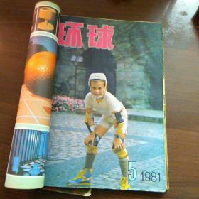 环球(1981年第2.3.4.5.6期/1982年第12期)6本合售