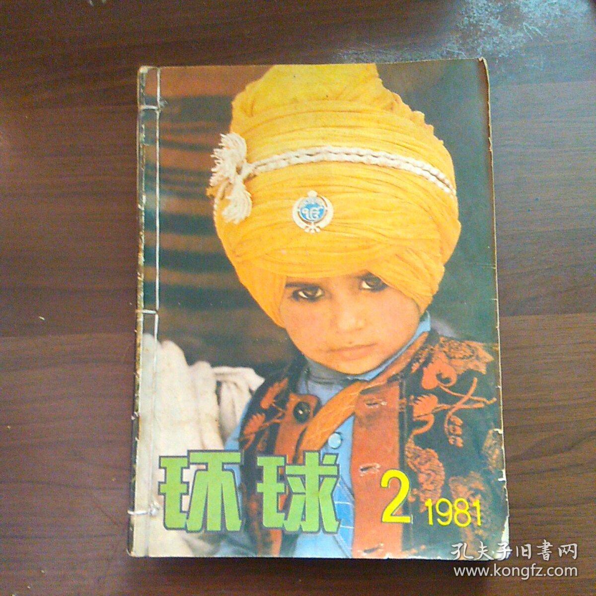 环球(1981年第2.3.4.5.6期/1982年第12期)6本合售