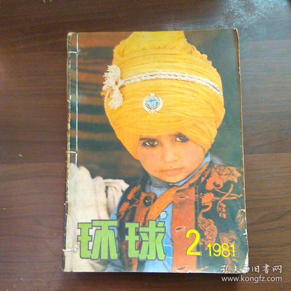 环球(1981年第2.3.4.5.6期/1982年第12期)6本合售