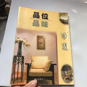 沙发——品位．品味家居装饰系列丛书