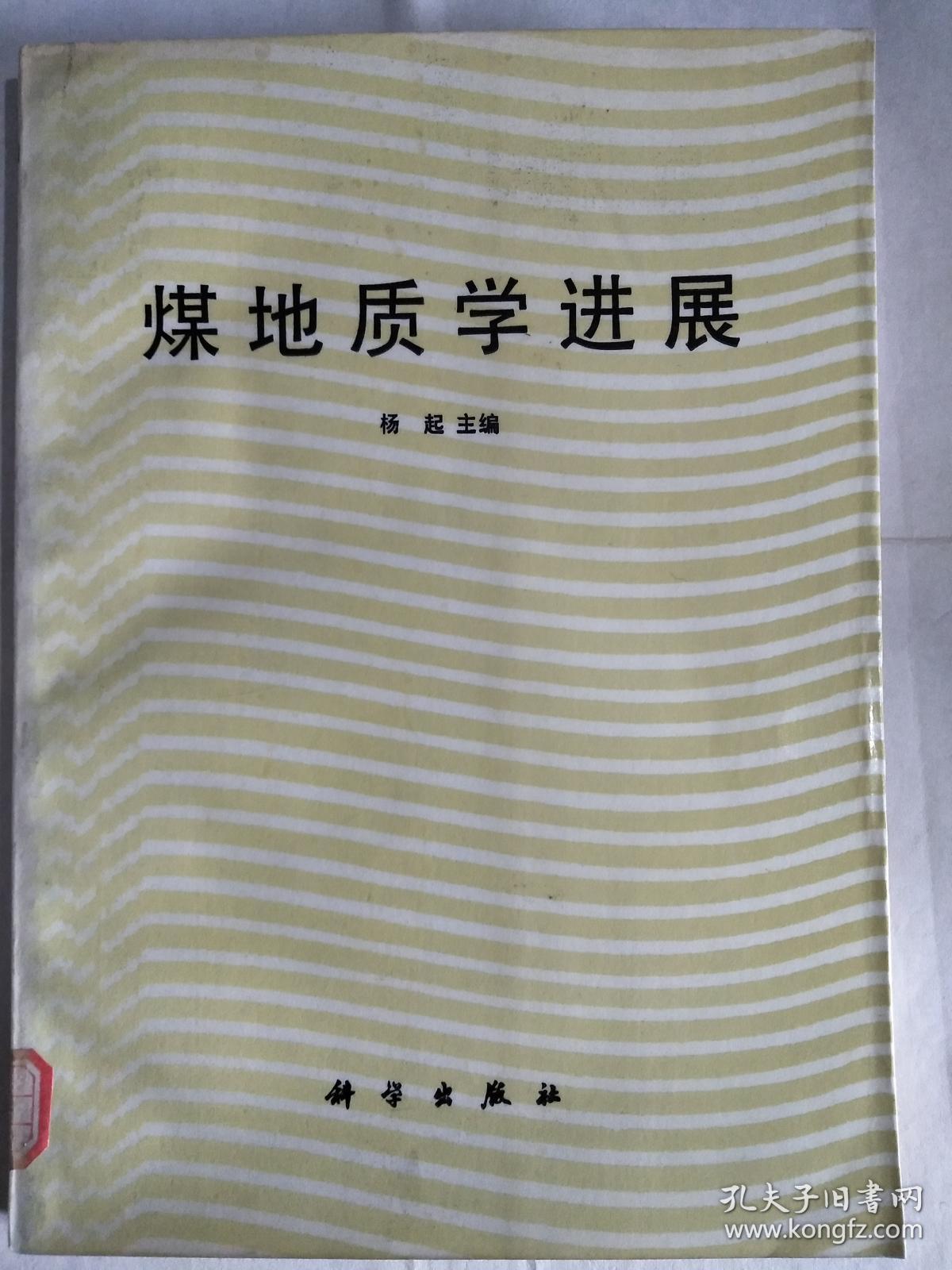 《煤地质学进展》
