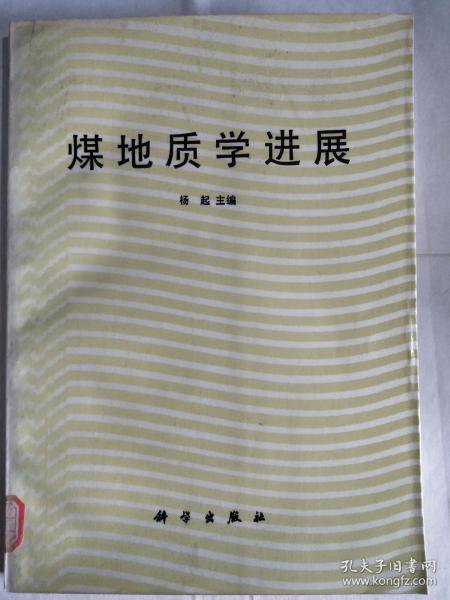 《煤地质学进展》