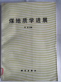 《煤地质学进展》