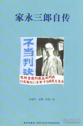 家永三郎自传：一个历史学家的足迹