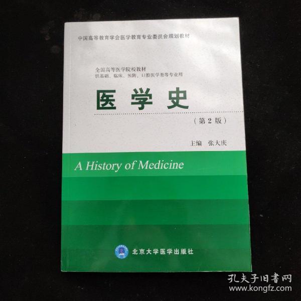 中国高等教育学会医学教育专业委员会规划教材：医学史（第2版 供基础临床预防口腔医学类专业用）/全国高等医学院校教材