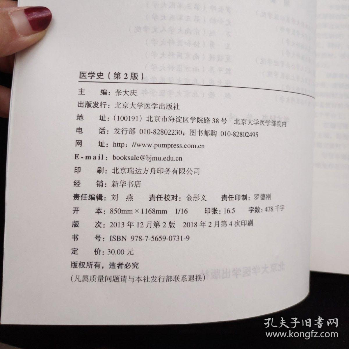 中国高等教育学会医学教育专业委员会规划教材：医学史（第2版 供基础临床预防口腔医学类专业用）/全国高等医学院校教材
