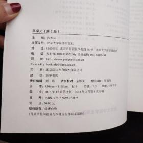 中国高等教育学会医学教育专业委员会规划教材:医学史(第2版 供基础临床预防口腔医学类专业用)/全国高等医学院校教材