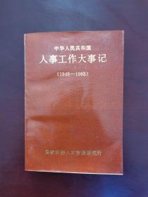 中华人民共和国人事工作大事记（1949——1983）