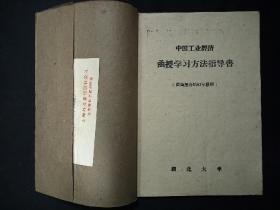 中国工业经济函授学习方法指导书(供函授各站61年级用)