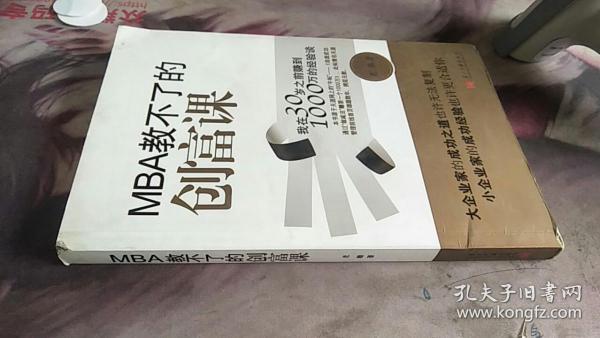 MBA教不了的创富课：我在30岁之前赚到1000万的经验谈 老雕 著 / 当代中国出版社