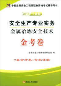 盛世天明教育 安全生产专业实务 金属冶炼安全技术金考卷 全新版 2019