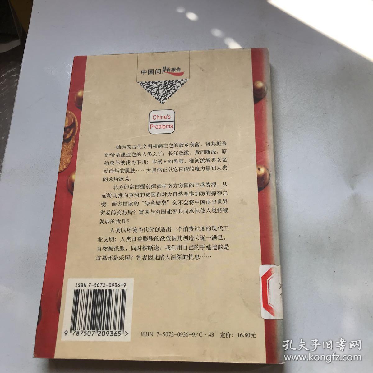 深度忧患:当代中国的可持续发展问题