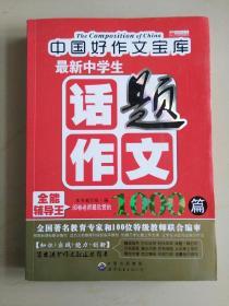 最新中学生话题作文1000篇
