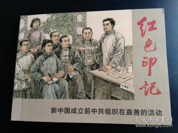 红色印记：新中国成立前中共组织在嘉善的活动【连环画】