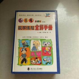 小学数学课程全解手册 彩图版 修订版