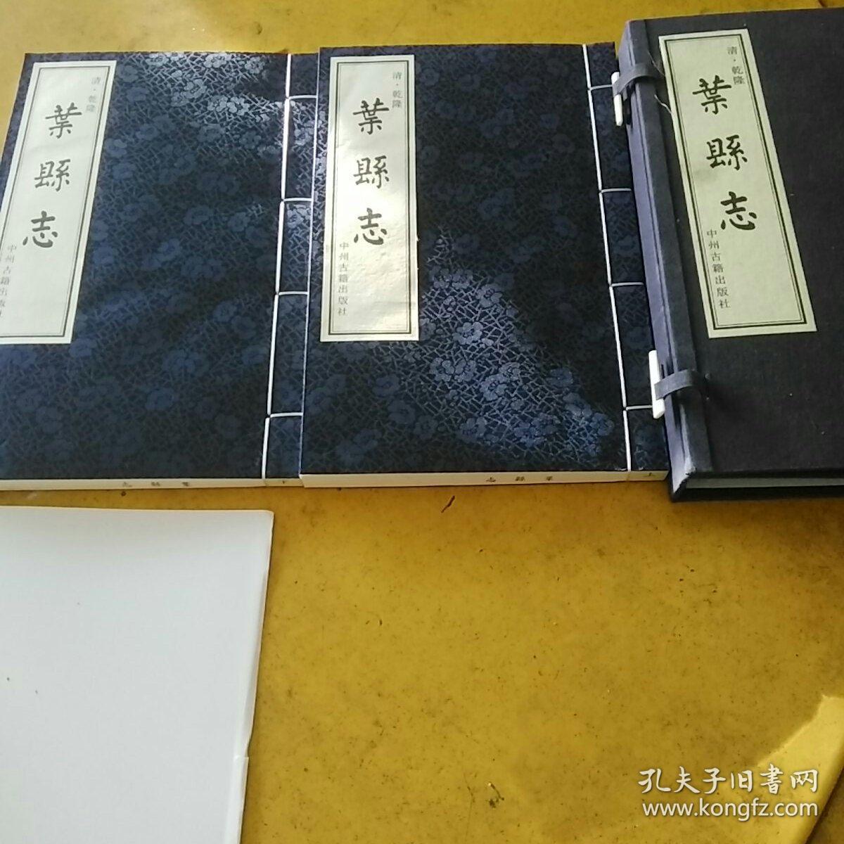 葉縣志:清·乾隆