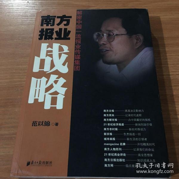南方报业战略：解密中国一流报业传媒集团
