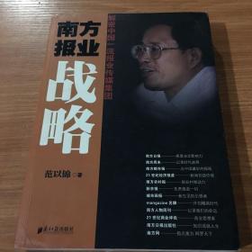 南方报业战略：解密中国一流报业传媒集团