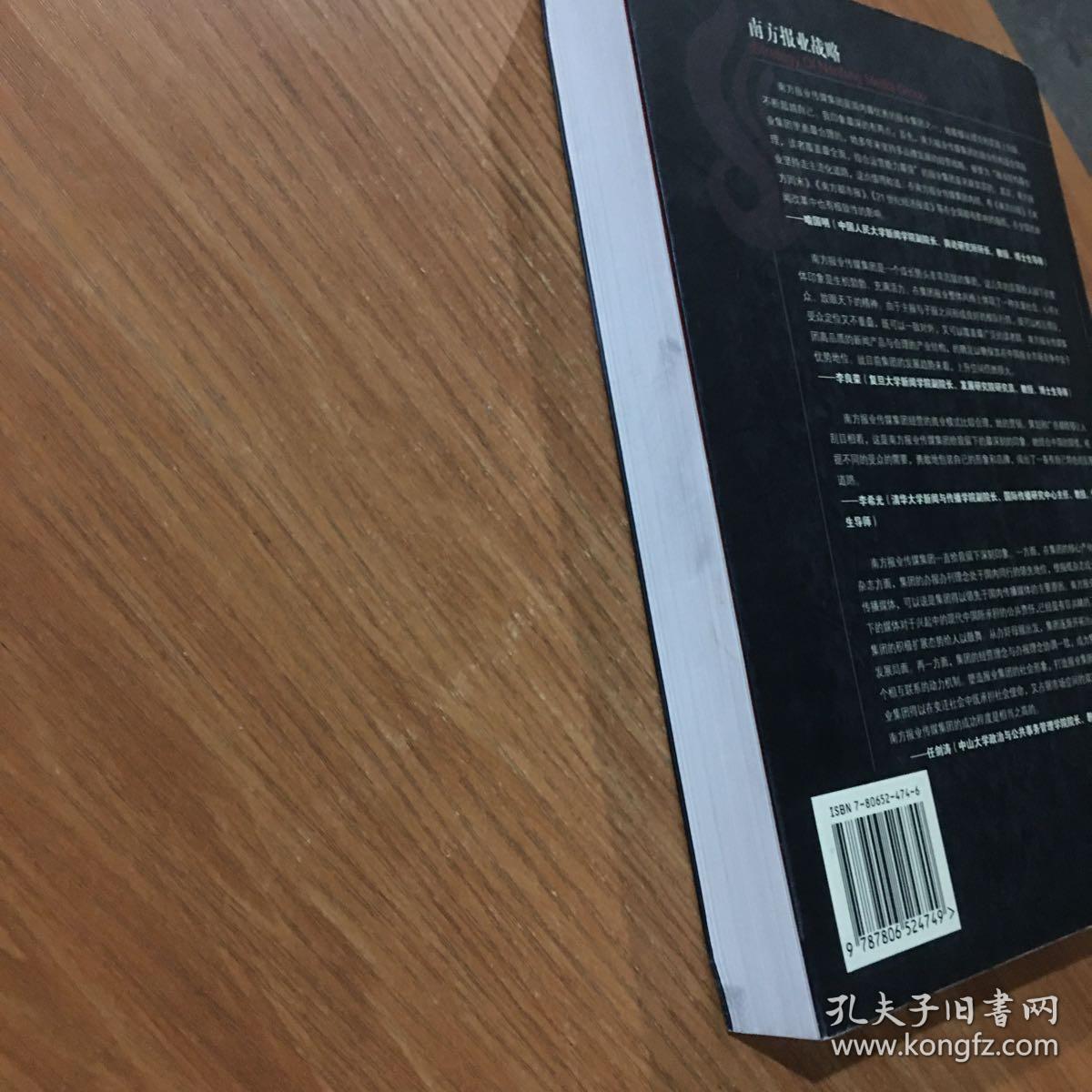 南方报业战略：解密中国一流报业传媒集团