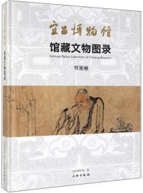 宜昌博物馆馆藏文物图录·书画卷