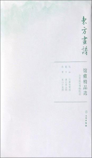 台北故宫博物院4/东方画谱.馆藏精品选