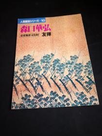 珍藏绝版 人间国宝系列 10  重要无形文化财   友禅  保持者  森口华弘， 大开本 仅40页