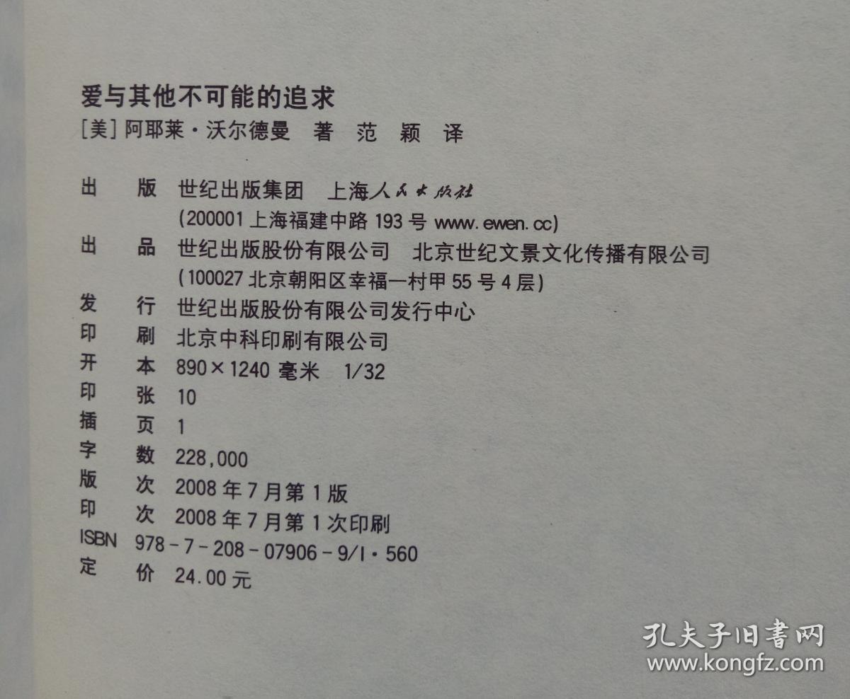 爱与其他不可能的追求