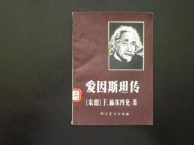 爱因斯坦传   （德）赫尔内克   科学普及出版社    九品