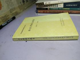 山东省权力机关【1840-1990】