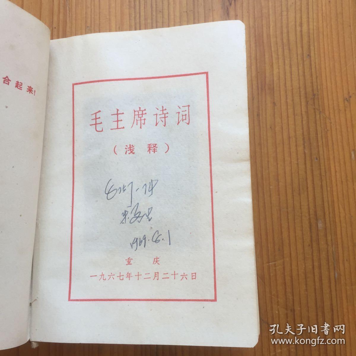 毛主席诗词 浅释 重庆版 （封面是卜算子咏梅，里面很多毛主席各个时期的图片）