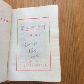 毛主席诗词 浅释 重庆版 (封面是卜算子咏梅,里面很多毛主席各个时期的图片)