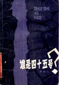 谁是四十五号(1985年一版一印)