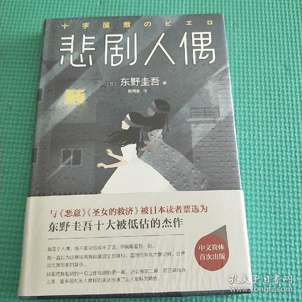 东野圭吾：悲剧人偶