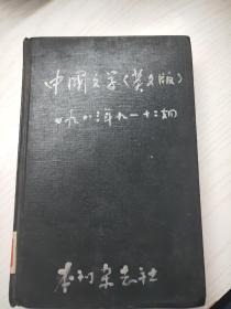 中国文学(英文版)1983年9-12期