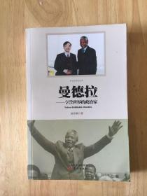 曼德拉：享誉世界的政治家