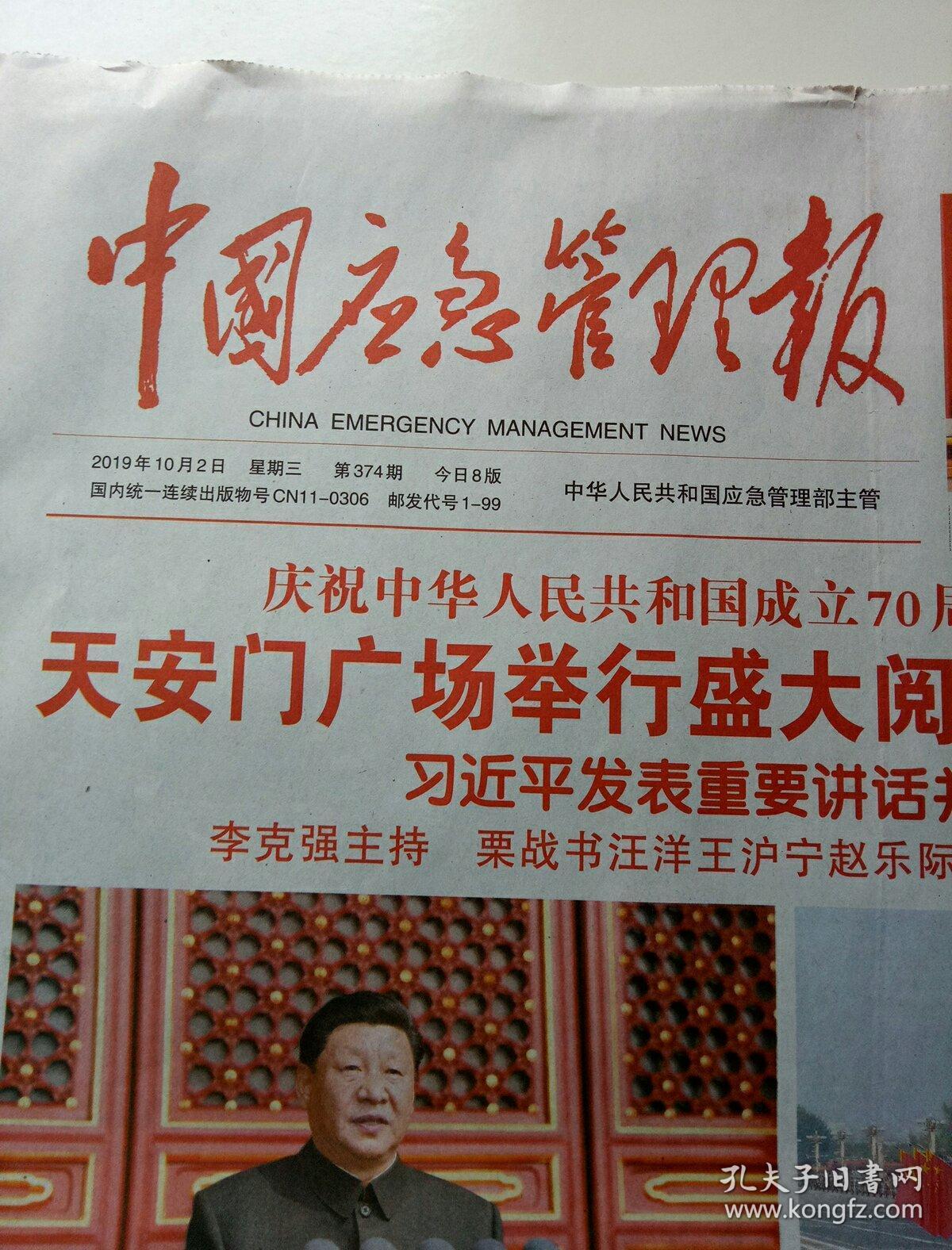 点击查看原图 中国应急管理报2019年10月2日