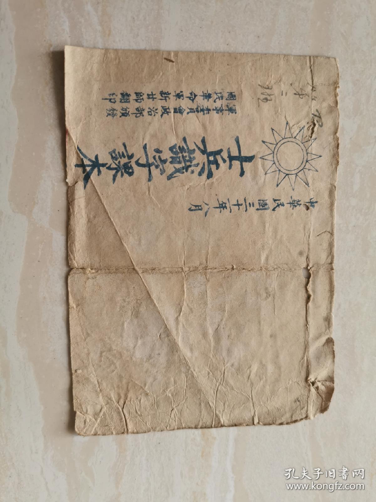 民国31年教科书（士兵识字课本）国民革命军新二十师翻印 封皮蓝印  品相如图