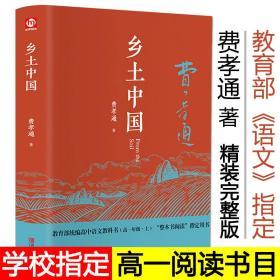 精装现货【2020学校指定阅读书目】乡土中国 费孝通 梁文道推荐原版精装 中国乡土社会研究代表作 学校假期推荐 高中老师指定读物