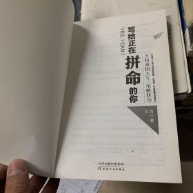 写给正在拼命的你：不将就的人生，虽败犹荣